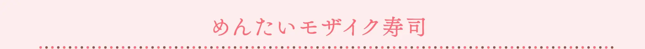 めんたいモザイク寿司
