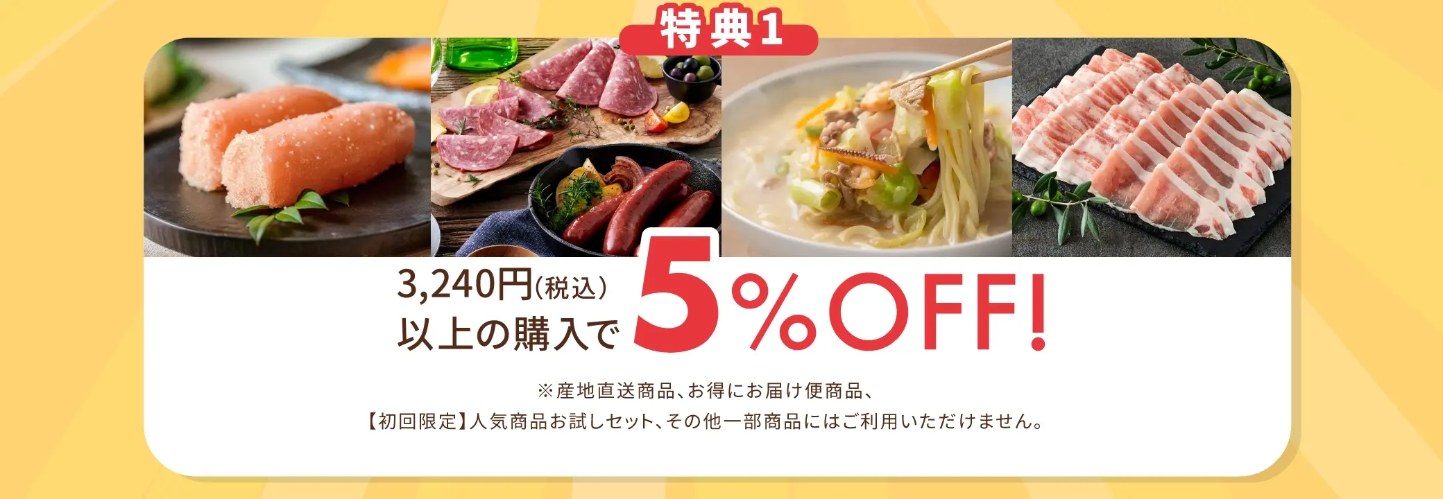 【特典1】3,240円(税込)以上の購入で5%OFF！