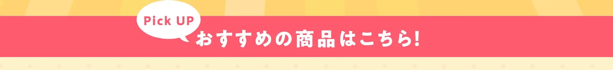 おすすめの商品はこちら！