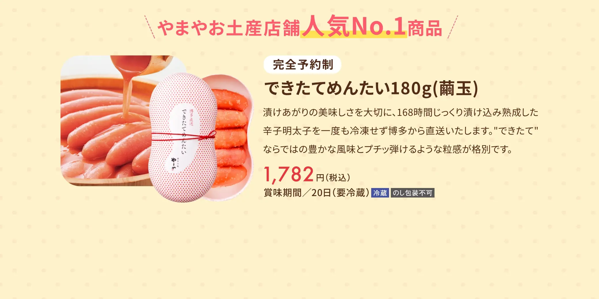 やまやお土産 店舗人気NO.1商品！できたてめんたい180g(繭玉)／1,782円(税込)