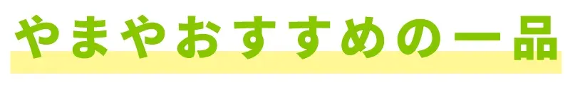 やまやおすすめの一品