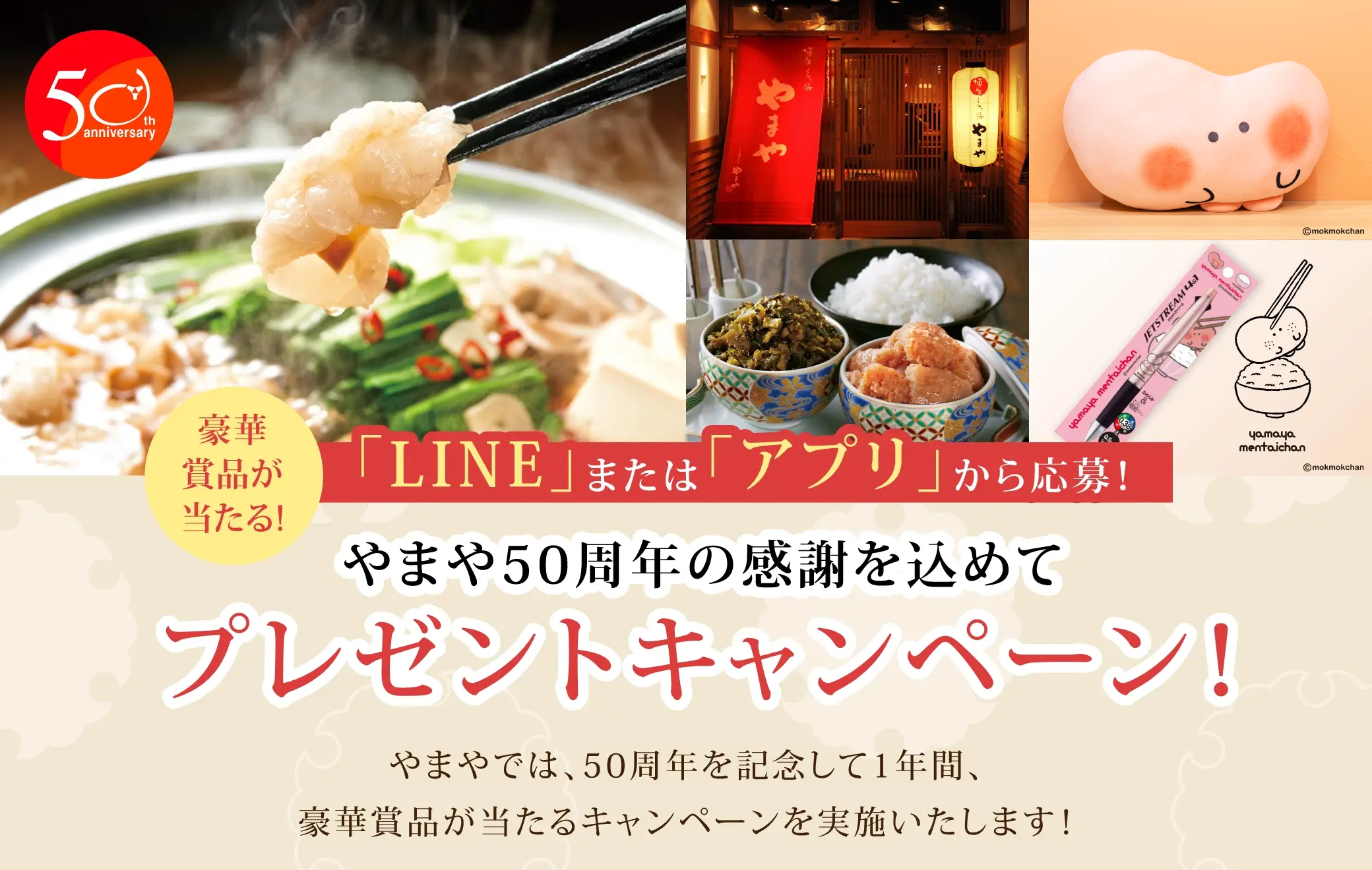 豪華賞品が当たる！LINEまたはアプリから応募！やまや50周年の感謝を込めてプレゼントキャンペーン！：やまやでは、50周年を記念して1年間、豪華賞品が当たるキャンペーンを実施したします！