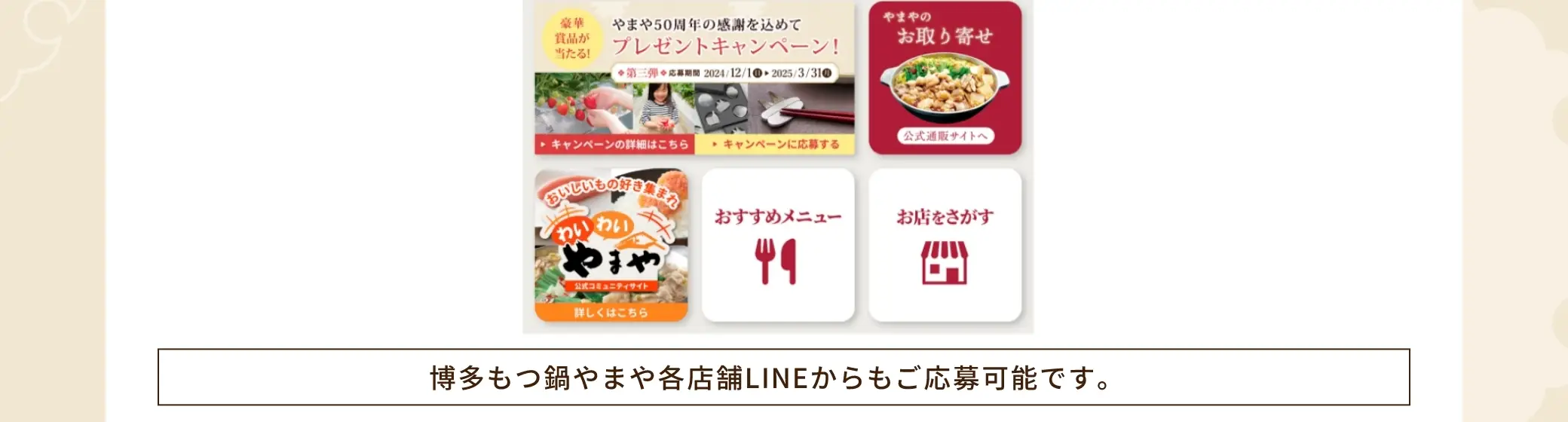 LINEにてID「@yamayafan」を検索して、友だち登録をしてください。