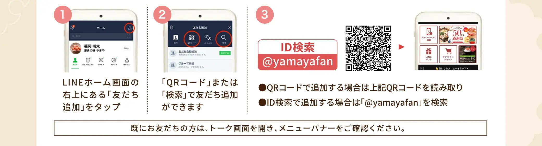 LINEにてID「@yamayafan」を検索して、友だち登録をしてください。