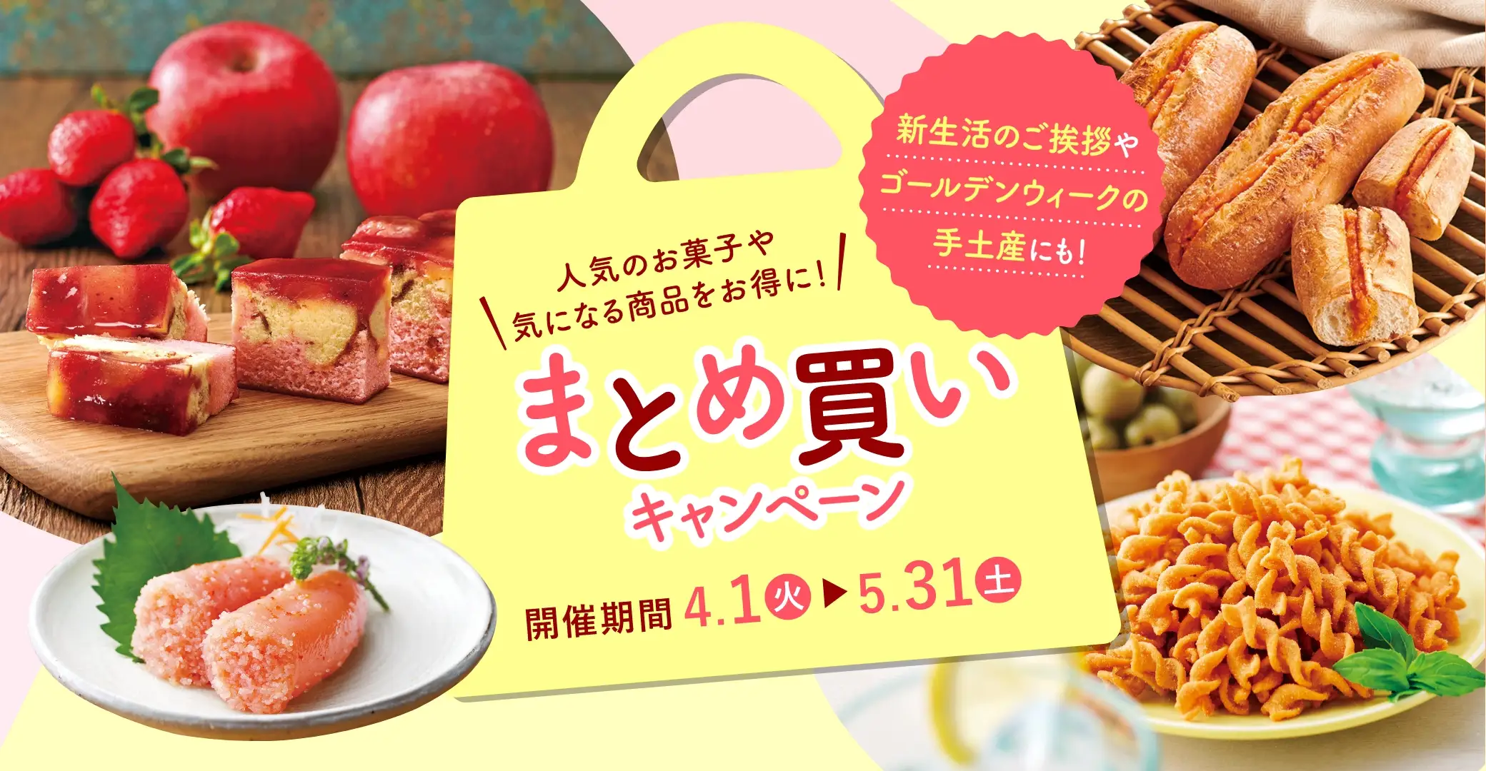 まとめ買いキャンペーン／開催期間：4/1(火)~5/31(土)