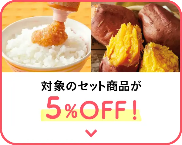 対象のセット商品が5%OFF！