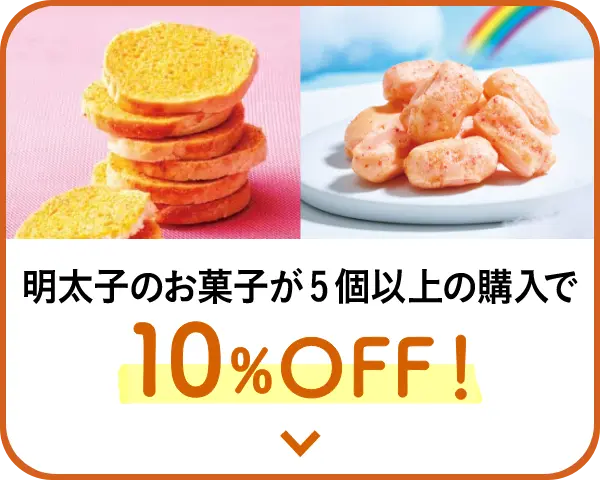 明太子のお菓子が5個以上の購入で10%OFF！