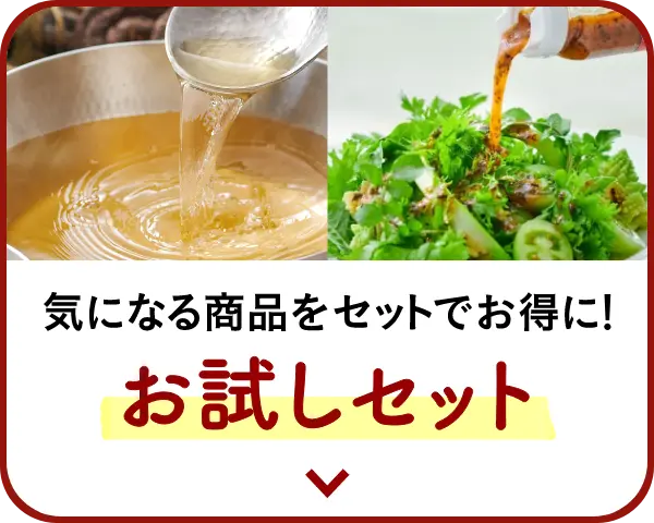 気になる商品をセットでお得に！お試しセット