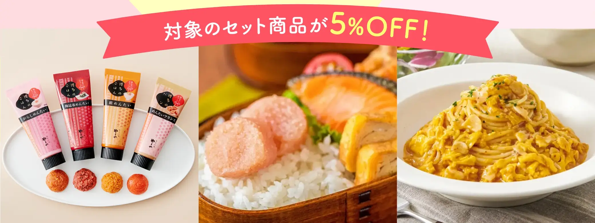 対象のセット商品が5%OFF！