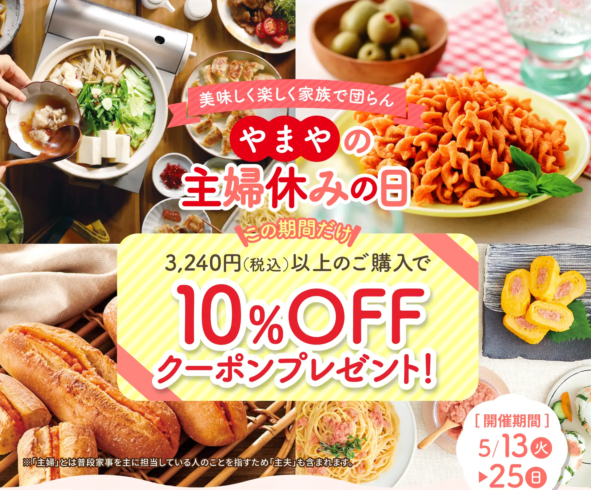 やまやの主婦休みの日 開催期間：2025/5/13(火)~5/25(日)【10%OFFクーポンプレゼント】