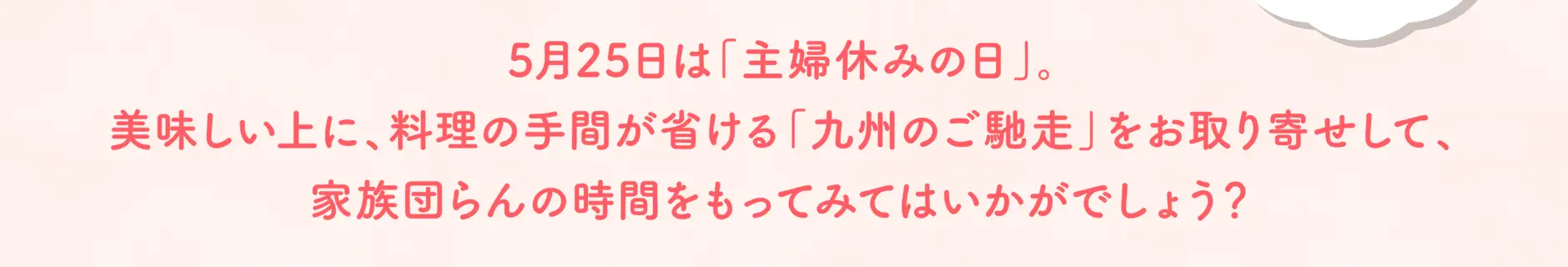 5月25日(日)は、主婦休みの日。