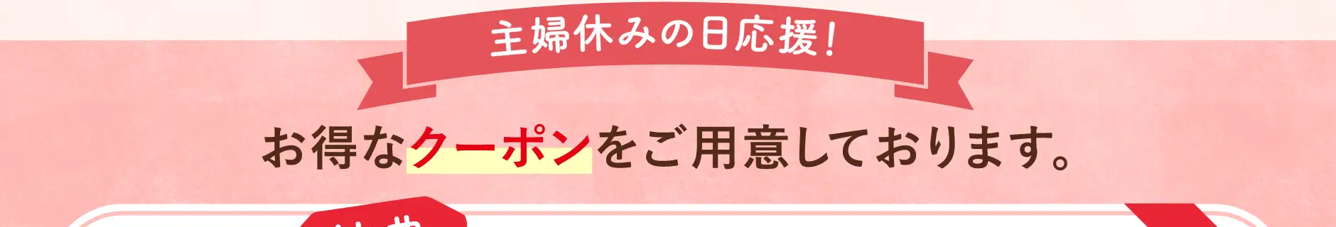 主婦休みの日を応援！特別な日に贈る「特典」をご用意しました