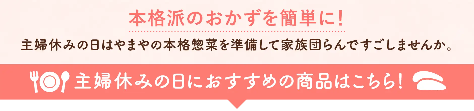 本格派のおかずを簡単に！主婦休みの日におすすめの商品はこちら！