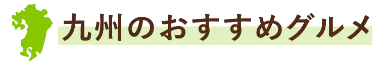 九州のおすすめグルメ
