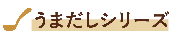 うまだしシリーズ