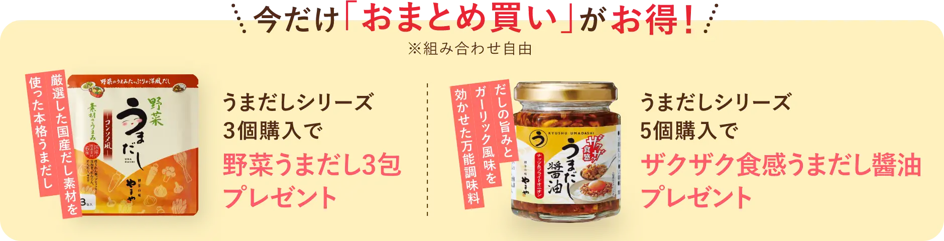 【今だけ「おまとめ買い」がお得！①うまだしシリーズ3個購入で野菜うまだし3包プレゼント②うまだしシリーズ5個購入でザクザク食感うまだし醤油プレゼント】