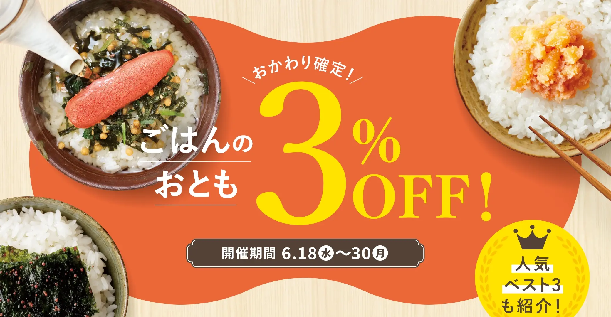 おかわり確定！ご飯のおとも特集／開催期間：6/18(水)~6/30(月)