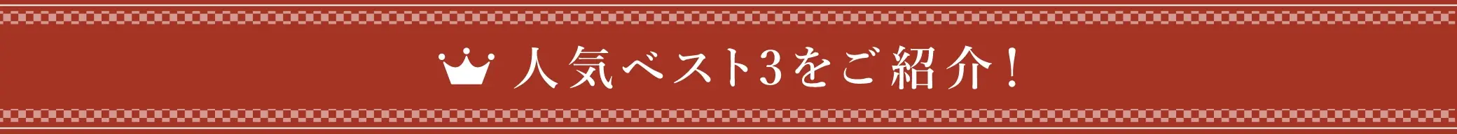 人気ベスト３をご紹介！