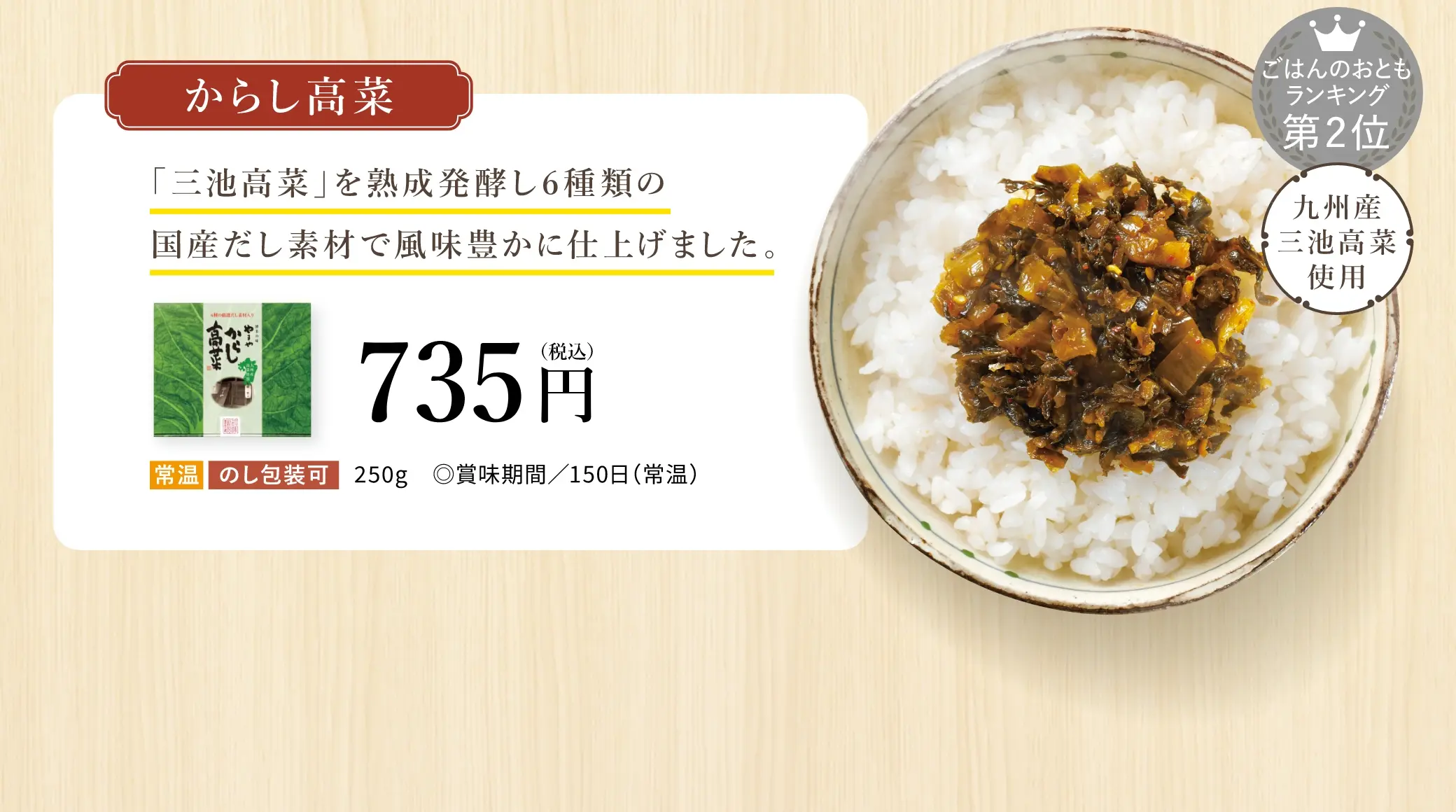 【ごはんのおともランキング第２位】からし高菜