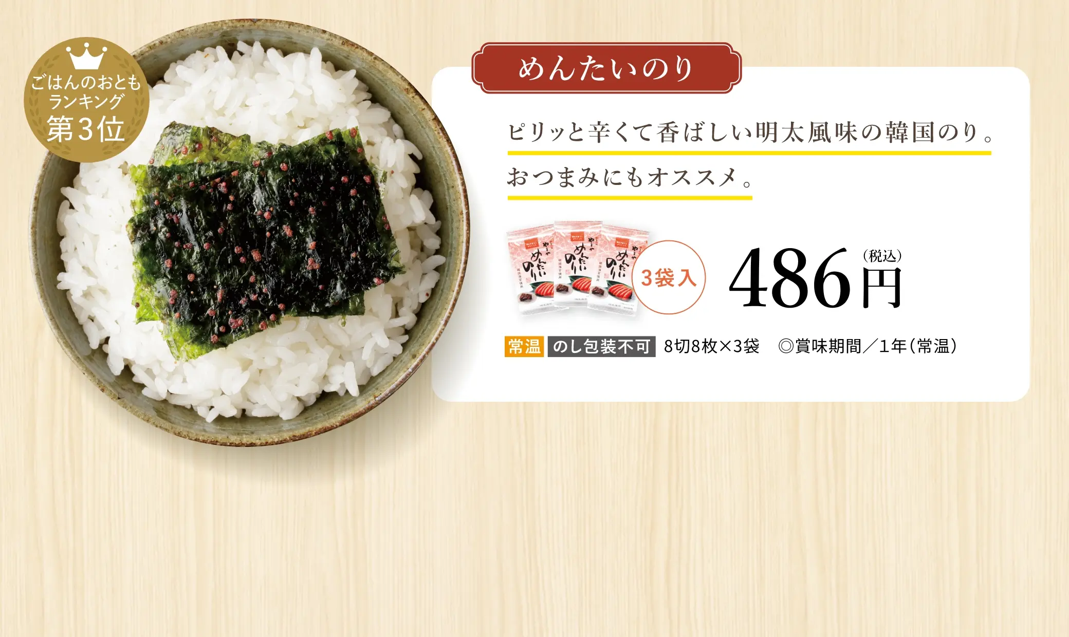 【ごはんのおともランキング第３位】めんたいのり