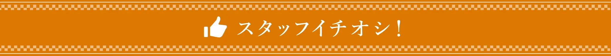 スタッフイチオシ