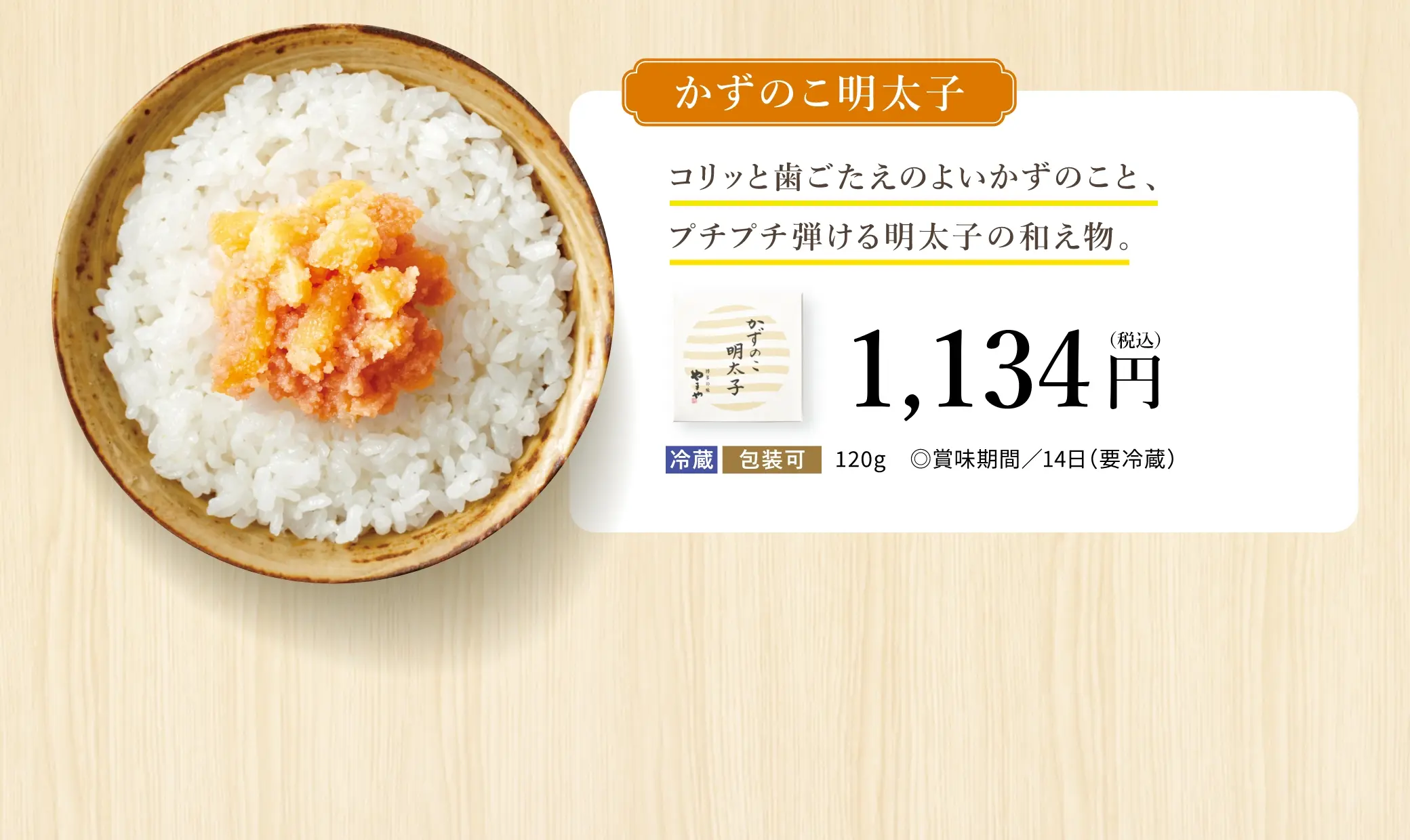 かずのこ明太子
