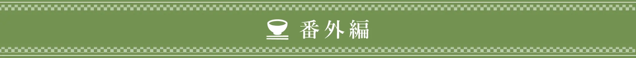 番外編