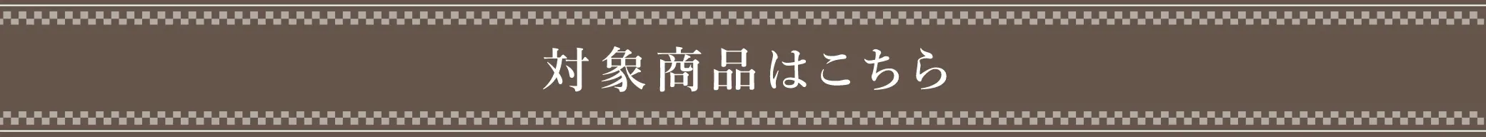 対象商品はこちら