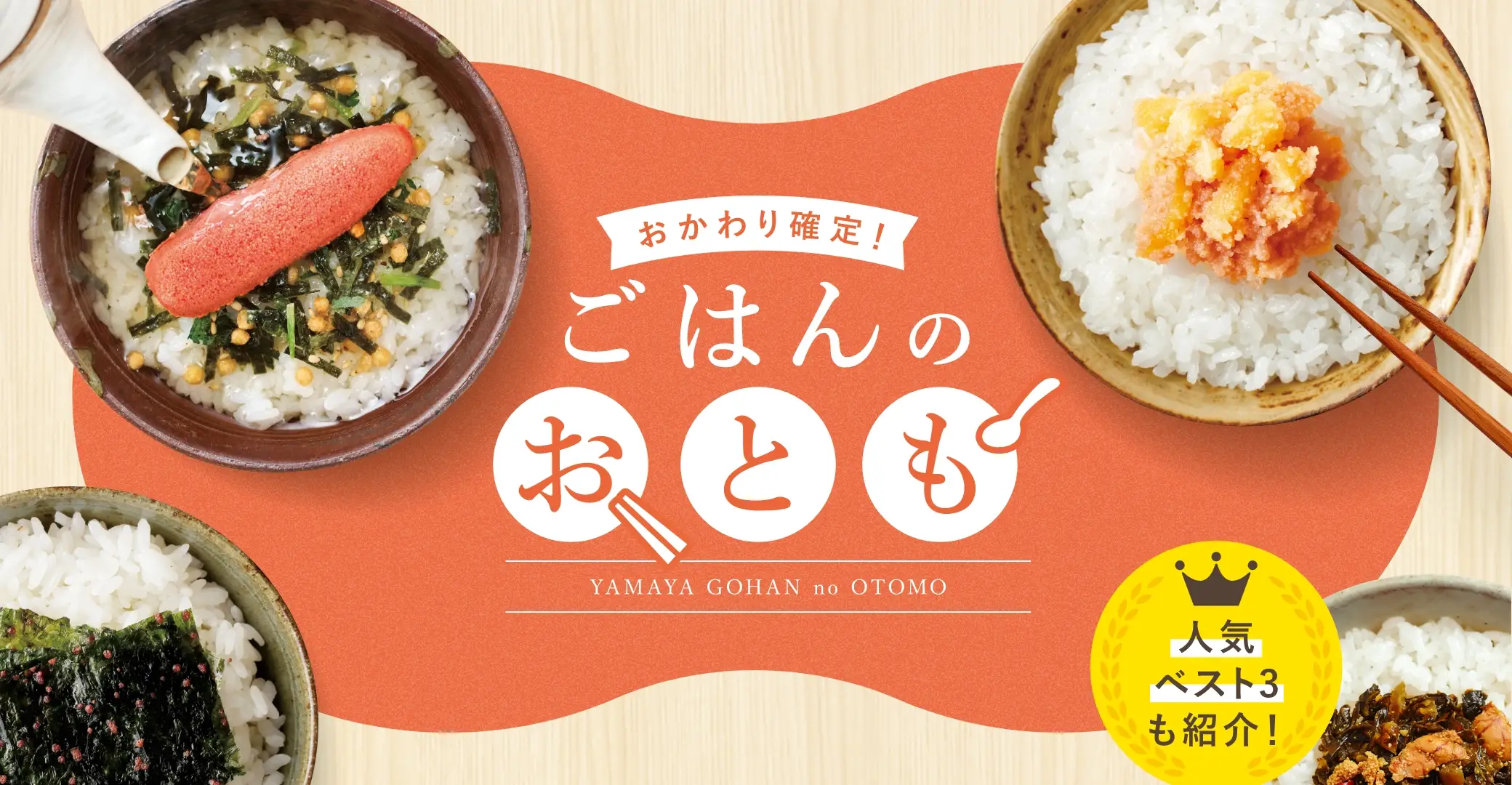 おかわり確定！ご飯のおとも特集