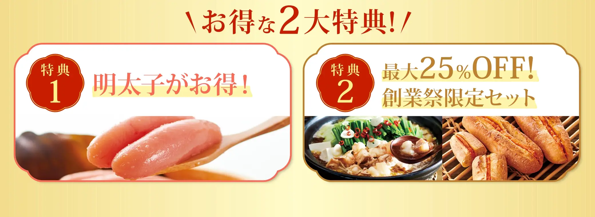 お得な2大特典！【特典1】明太子がお得！【特典2】最大25%OFF！創業祭限定セット