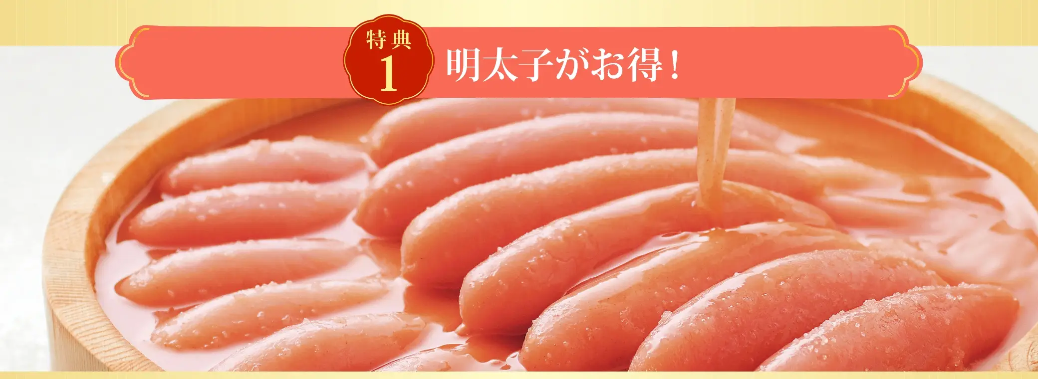 【特典1】明太子がお得！