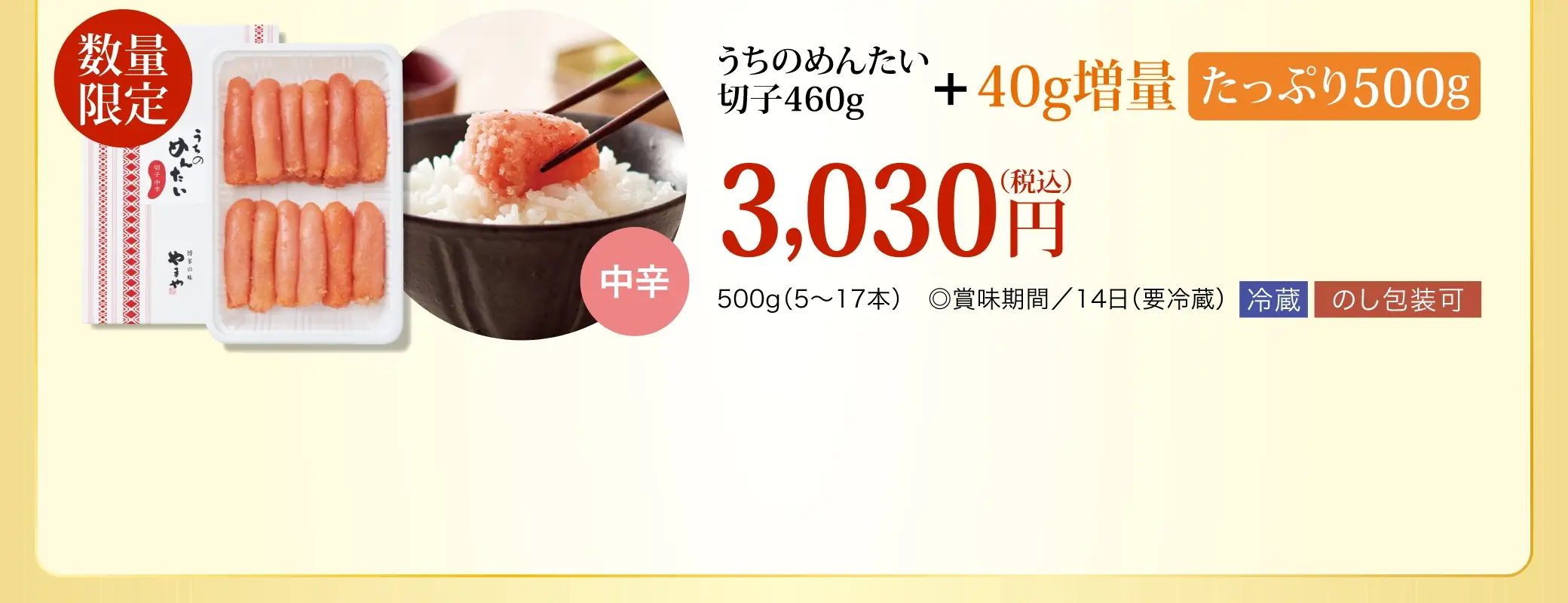 数量限定 うちのめんたい切子460g 3,030円(税込)