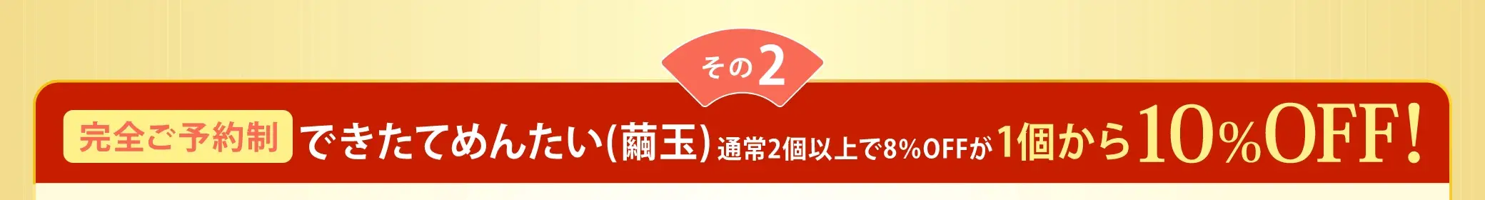 【その2】完全予約制できたてめんたい(繭玉)が10%OFF！