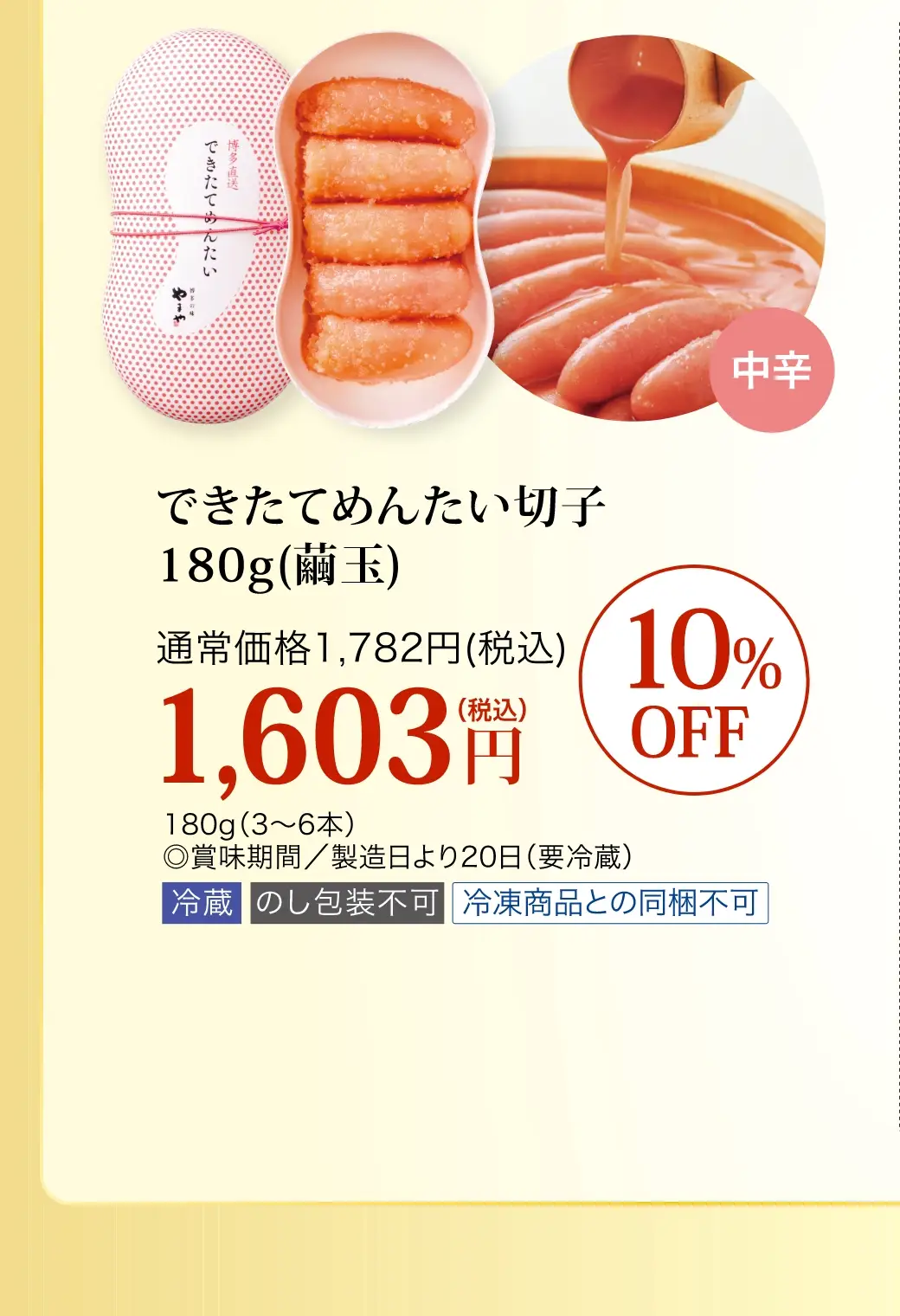 できたてめんたい切子180g(繭玉) 通常価格1,782円(税込)が10%OFFの1,603円(税込)