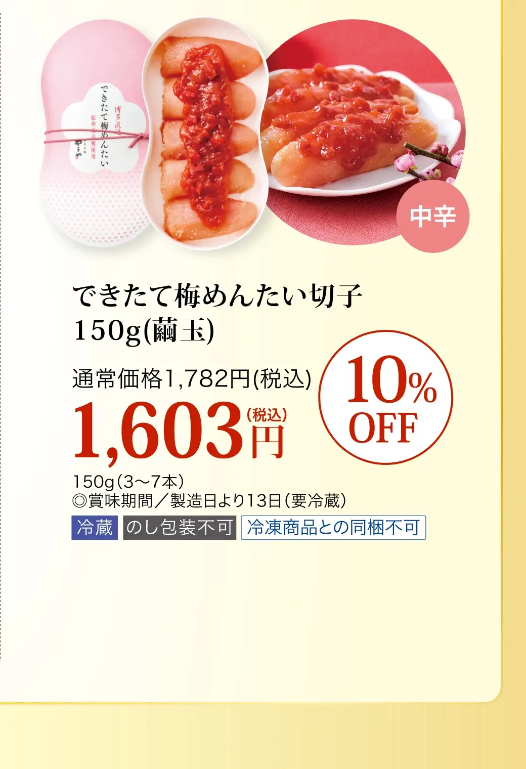 できたて梅めんたい切子150g(繭玉) 通常価格1,782円(税込)が10%OFFの1,603円(税込)