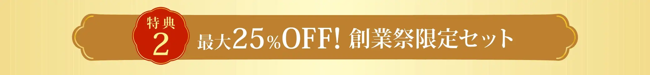 【特典2】最大25%OFF！創業祭限定セット