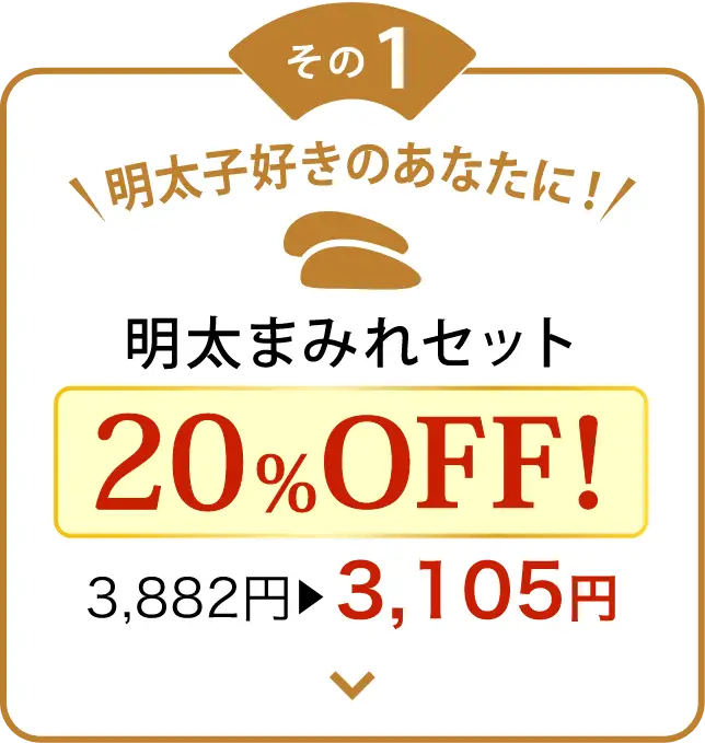 明太まみれセット