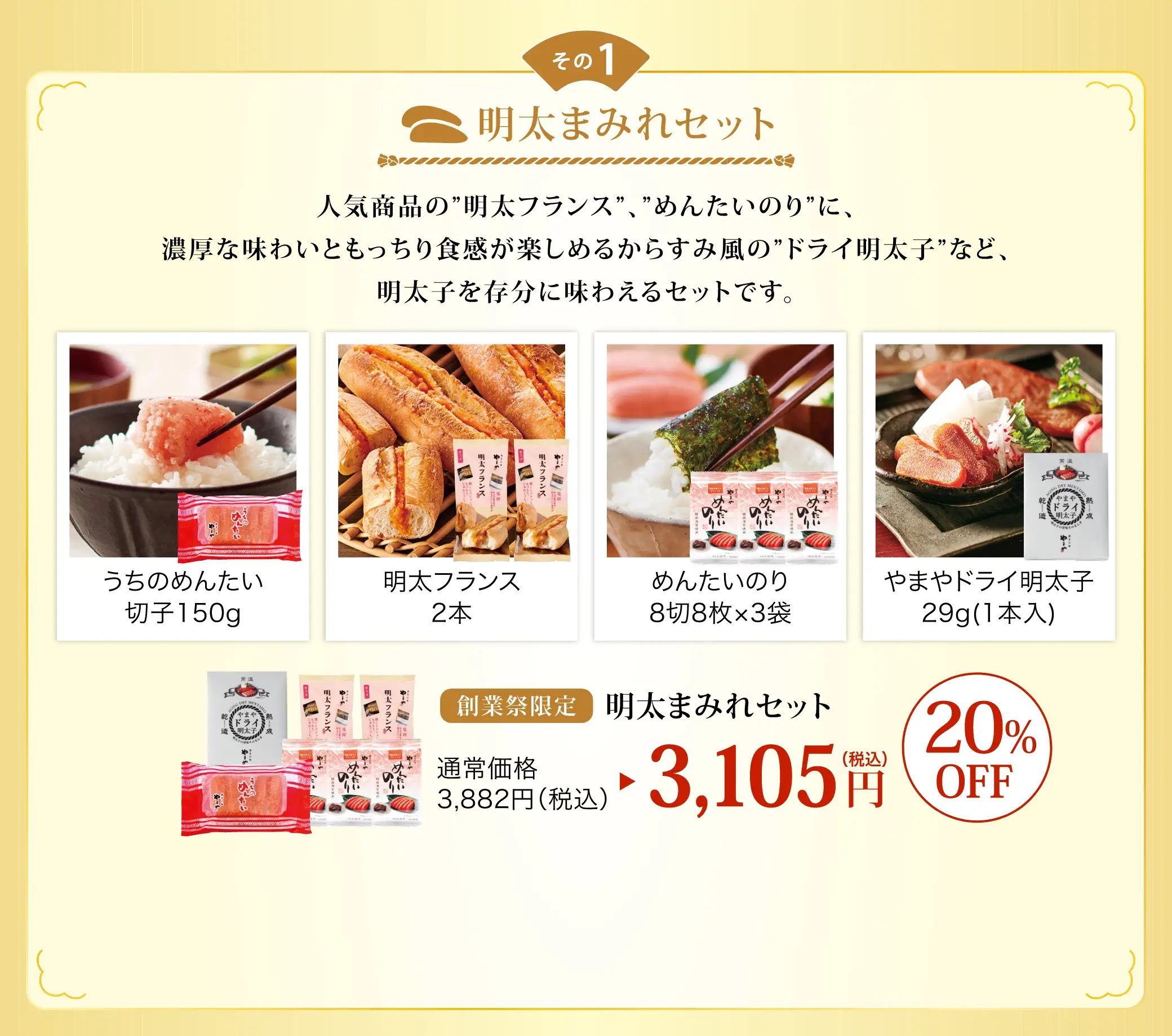 (その1)明太まみれセット 通常価格3,882円(税込)が20%OFFの3,105円(税込)