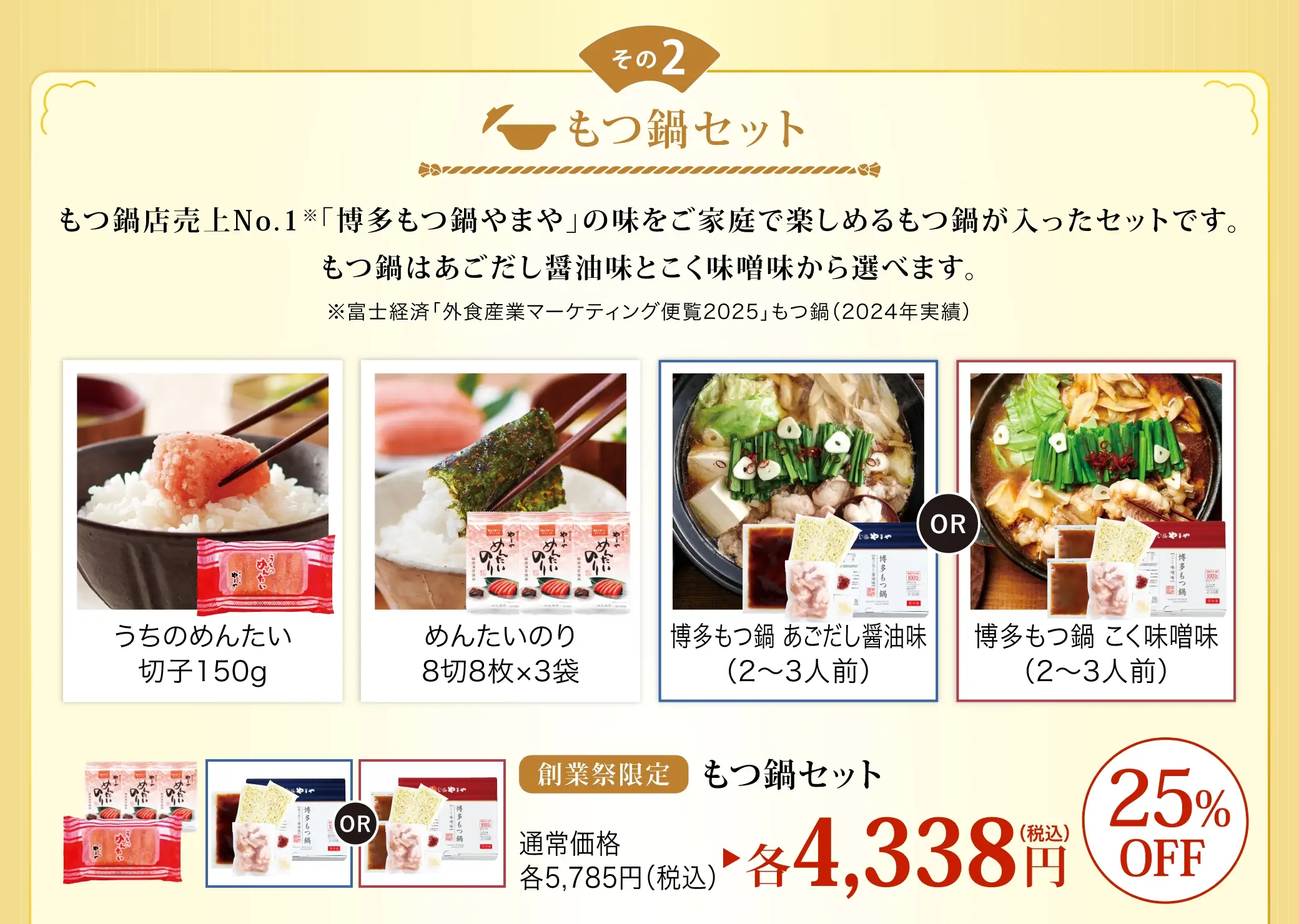 (その2)もつ鍋セット 通常価格5,785円(税込)が25%OFFの4,338円(税込)