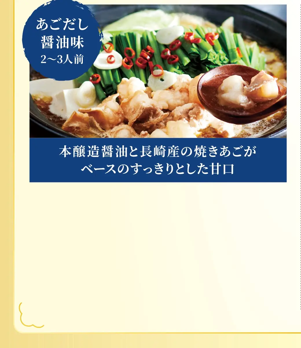 もつ鍋セット(あごだし醤油味 2~3人前) 通常価格5,785円(税込)が25%OFFの4,338円(税込)