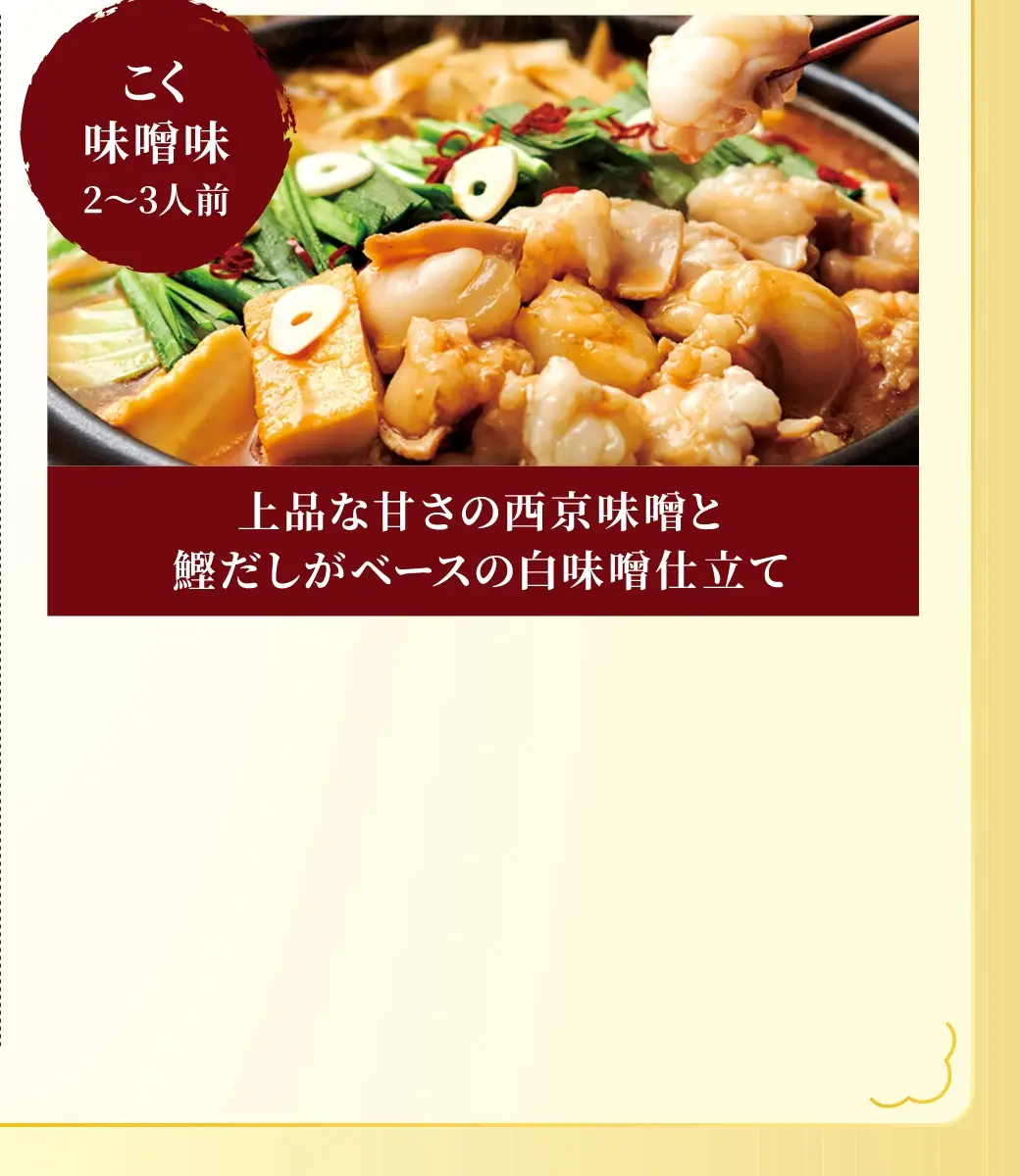 もつ鍋セット(こく味噌味 2~3人前) 通常価格5,785円(税込)が25%OFFの4,338円(税込)