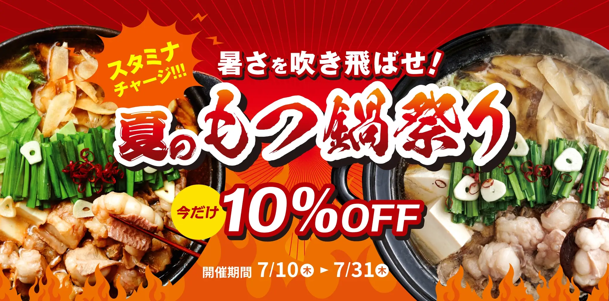 夏のもつ鍋祭り 今だけ10%OFF