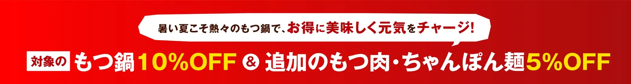 対象のもつ鍋10%OFF＆追加のもつ鍋・ちゃんぽん麺5%OFF
