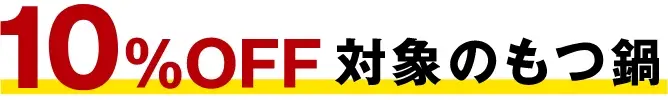 10%OFF 対象のもつ鍋