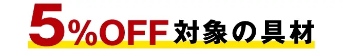 5%OFF 対象の具材