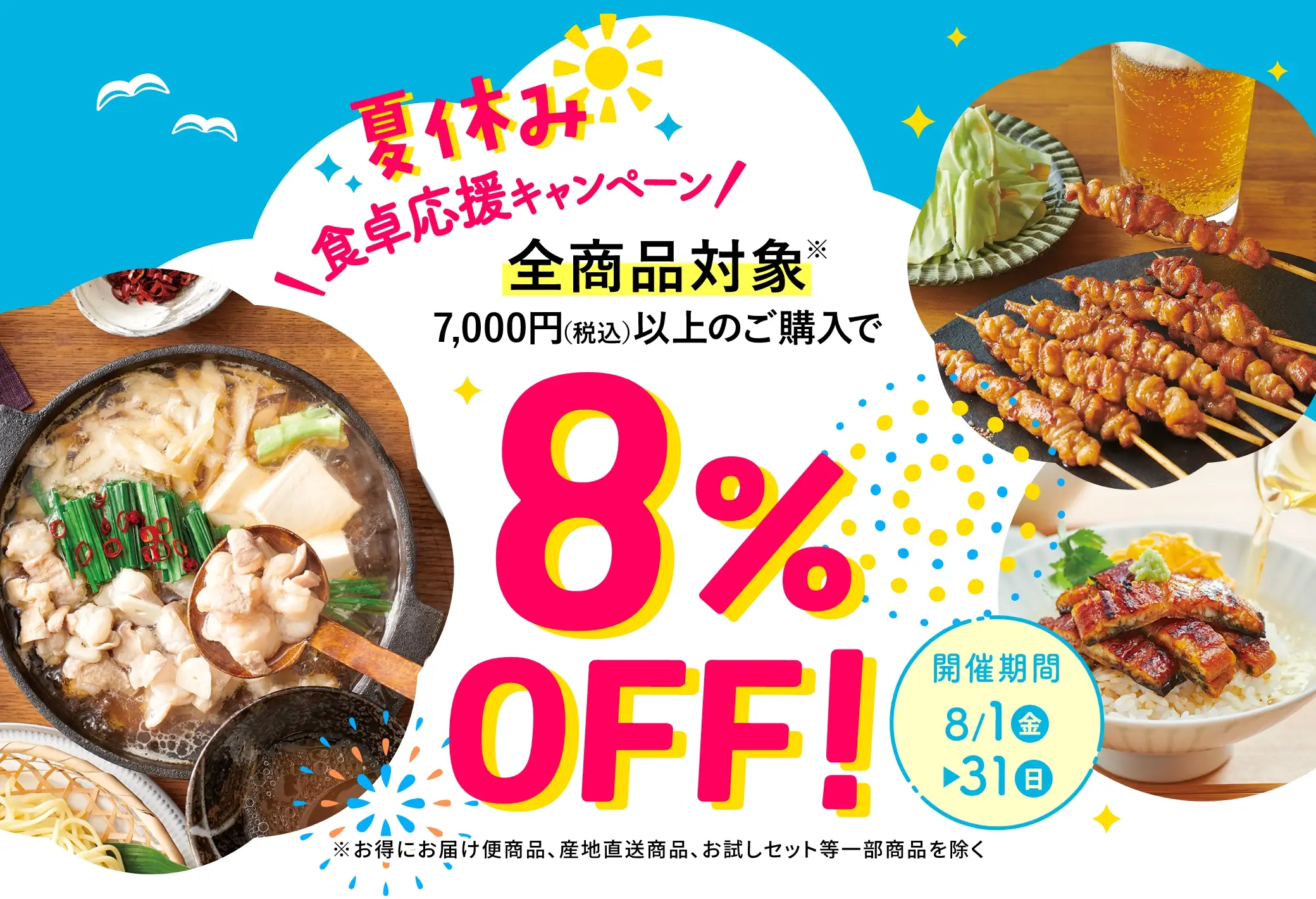 夏休み 食卓応援キャンペーン！全商品対象！7,000円(税込)以上のご購入で8%OFF！／開催期間：8/1(金)~8/31(日)