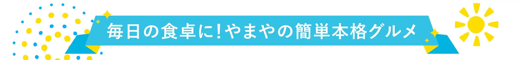 毎日の食卓に！やまやの簡単本格グルメ