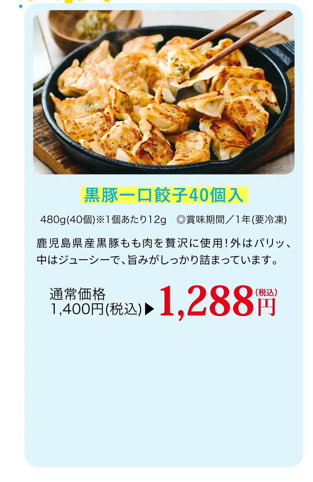 黒豚一口餃子40個入／今なら通常価格1,400円(税込)が1,288円(税込)で購入できます！