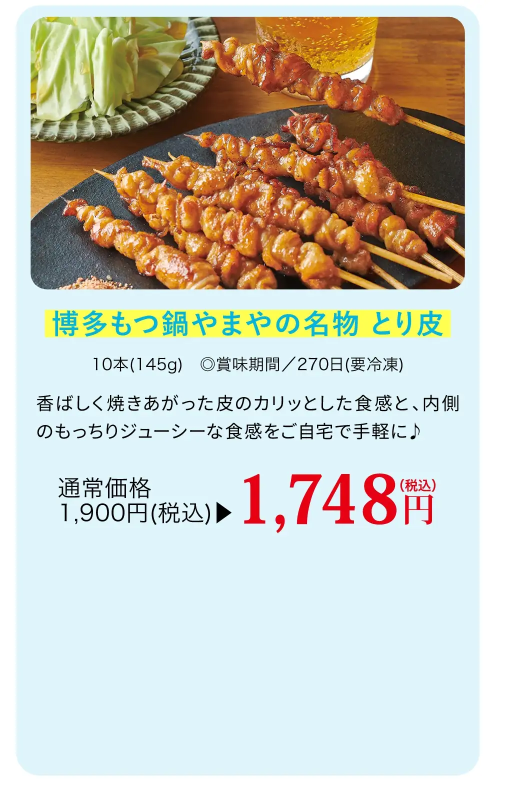 博多もつ鍋やまやの名物 とり皮／今なら通常価格1,900円(税込)が1,748円(税込)で購入できます！