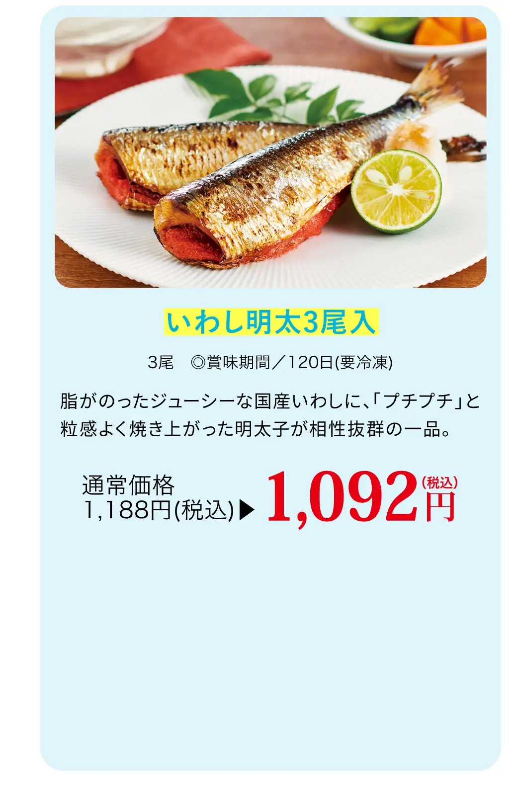 いわし明太3尾入／今なら通常価格1,188円(税込)が1,092円(税込)で購入できます！